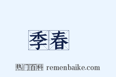 季春紀是什么意思的图片
